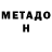 Метадон белоснежный Alex Sshid